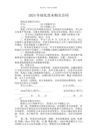 2024年绿化苗木购买合同