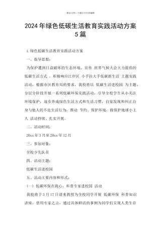 2024年绿色低碳生活教育实践活动方案5篇