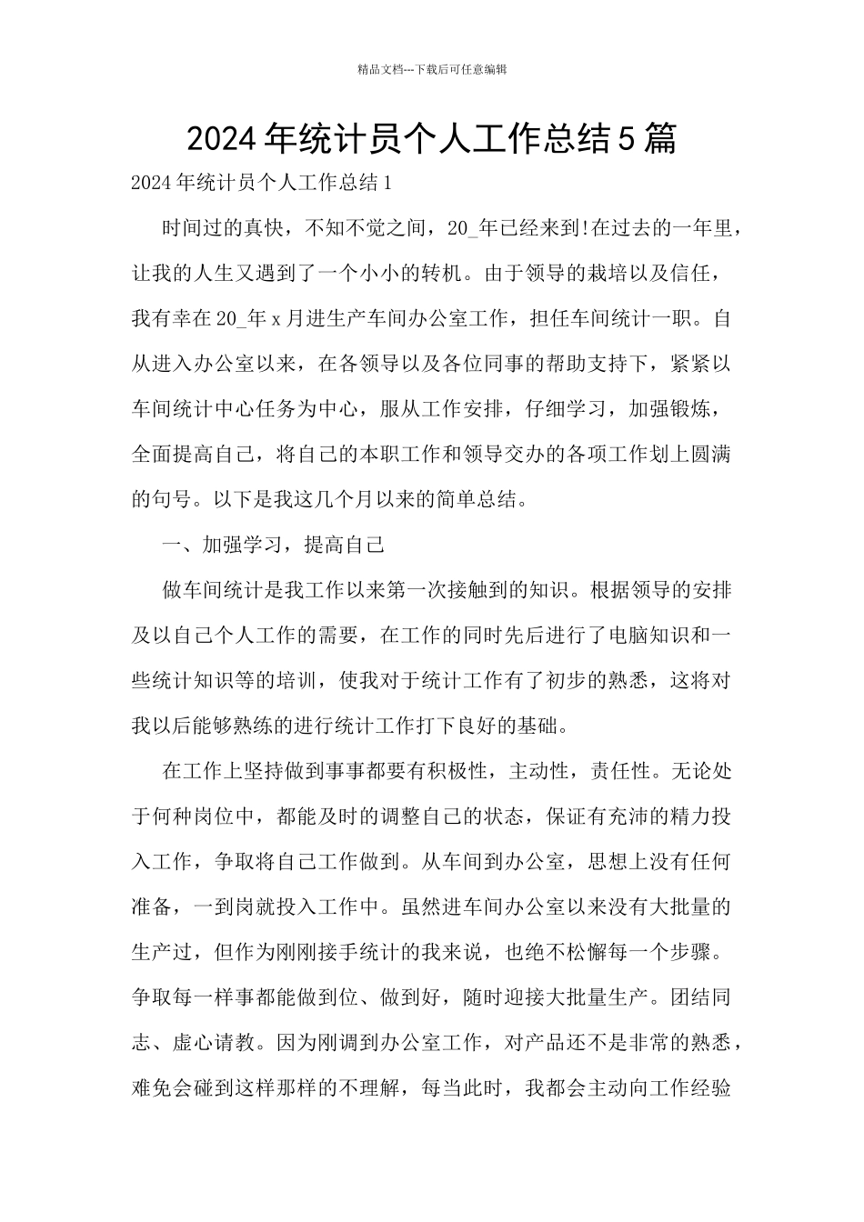 2024年统计员个人工作总结5篇_第1页