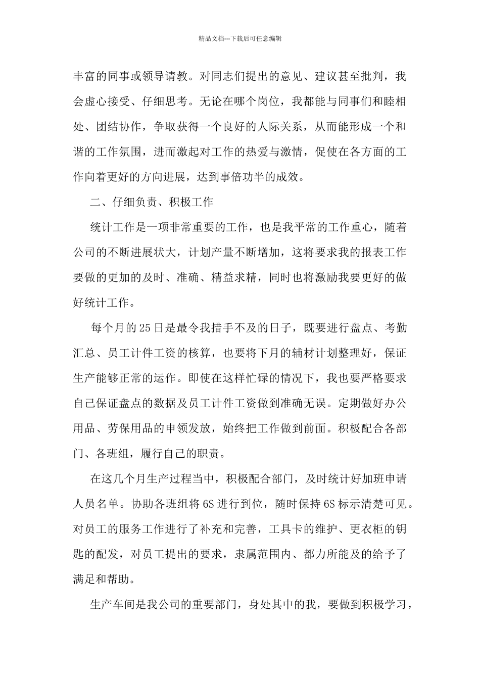 2024年统计员个人工作总结5篇_第2页