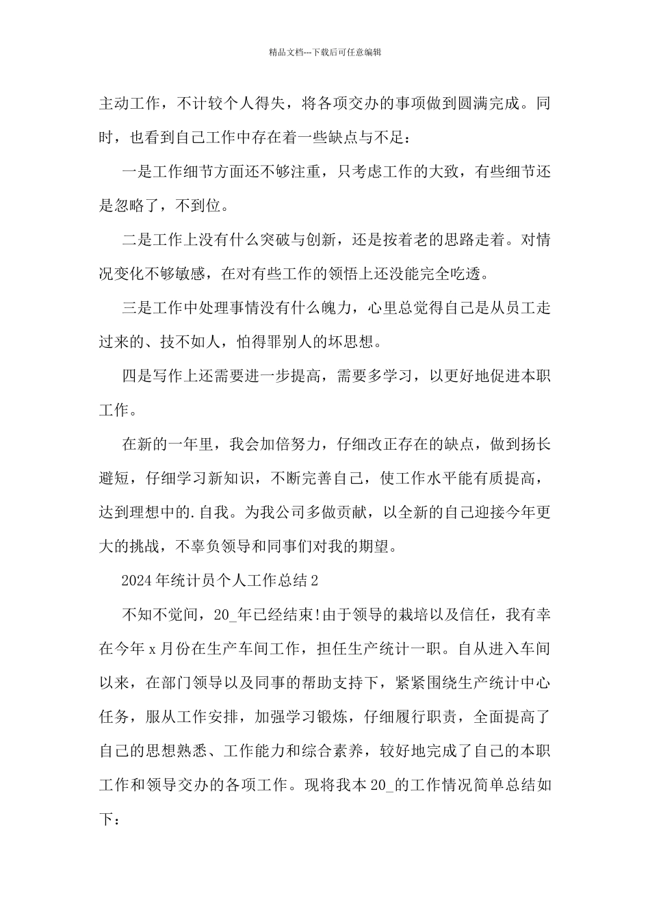 2024年统计员个人工作总结5篇_第3页