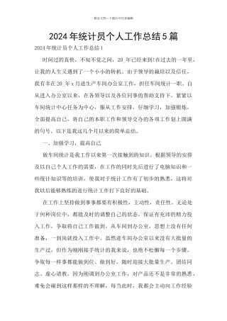 2024年统计员个人工作总结5篇