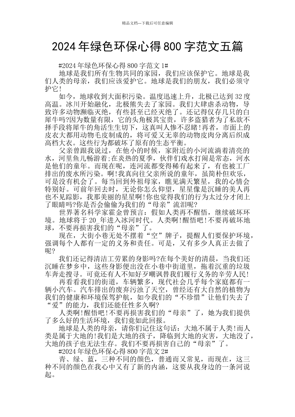 2024年绿色环保心得800字范文五篇_第1页
