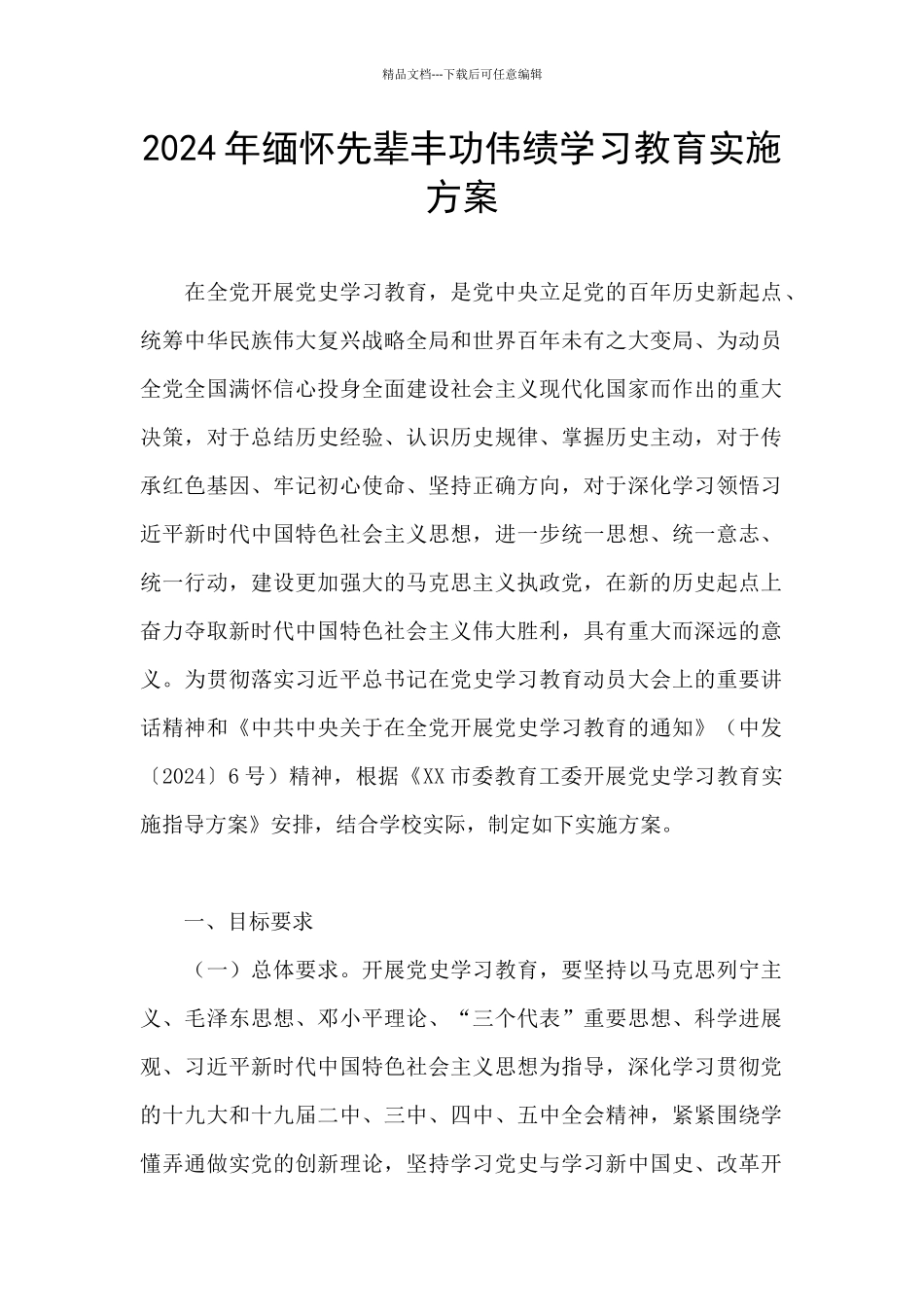 2024年缅怀先辈丰功伟绩学习教育实施方案_第1页