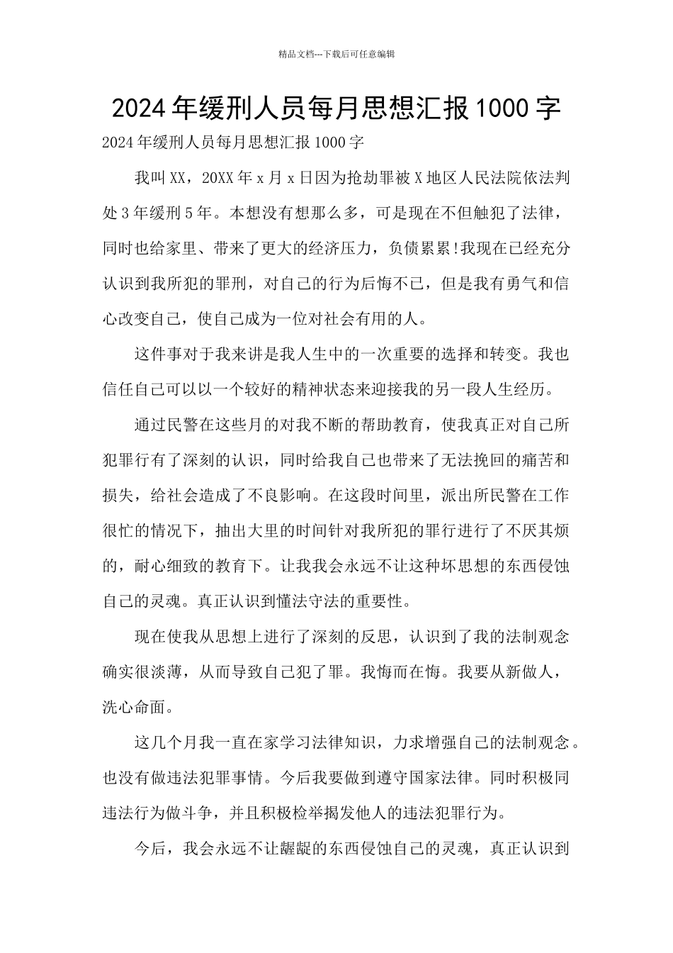 2024年缓刑人员每月思想汇报1000字_第1页