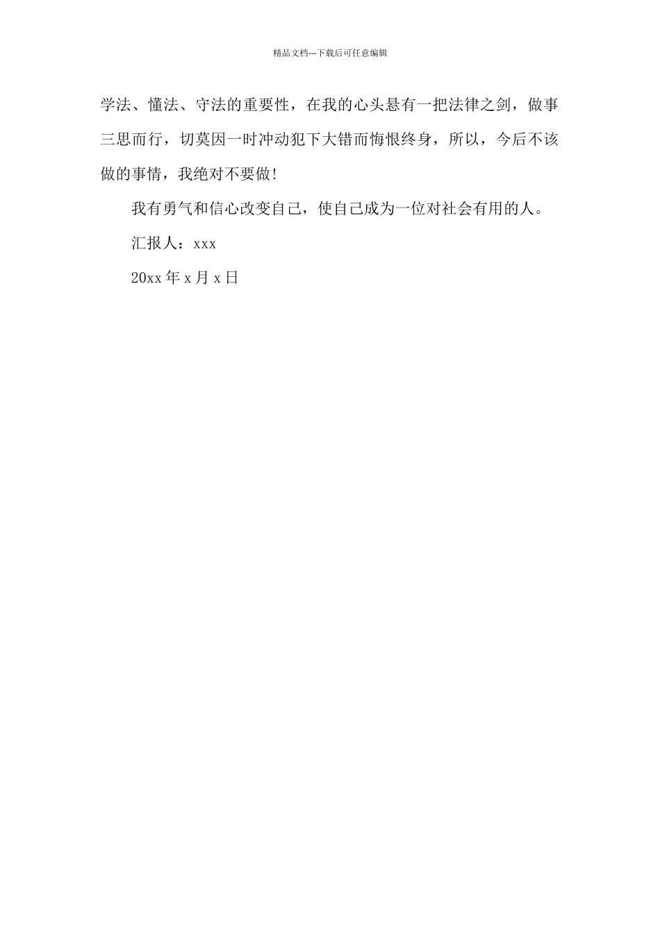 2024年缓刑人员每月思想汇报1000字_第2页