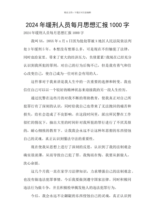 2024年缓刑人员每月思想汇报1000字