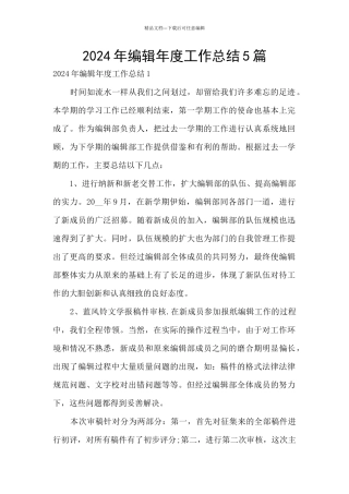 2024年编辑年度工作总结5篇