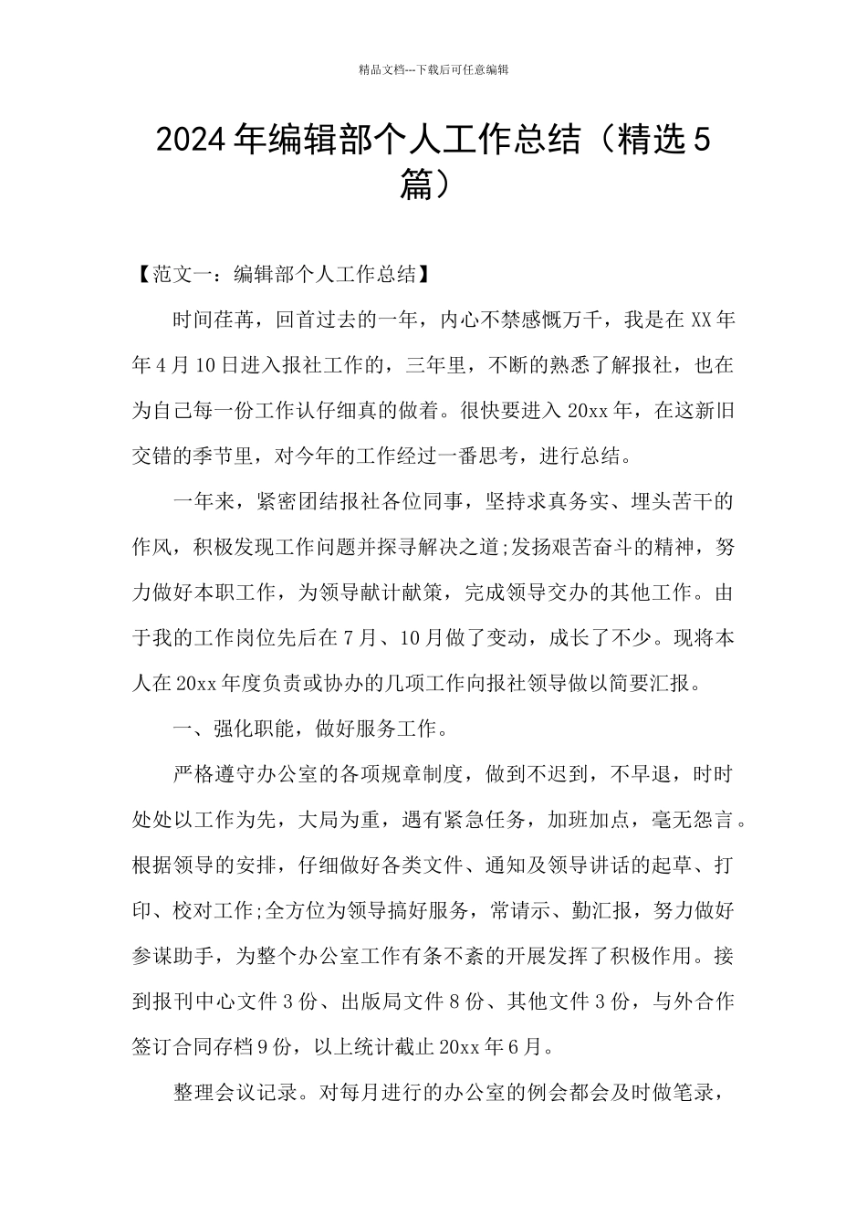 2024年编辑部个人工作总结_第1页