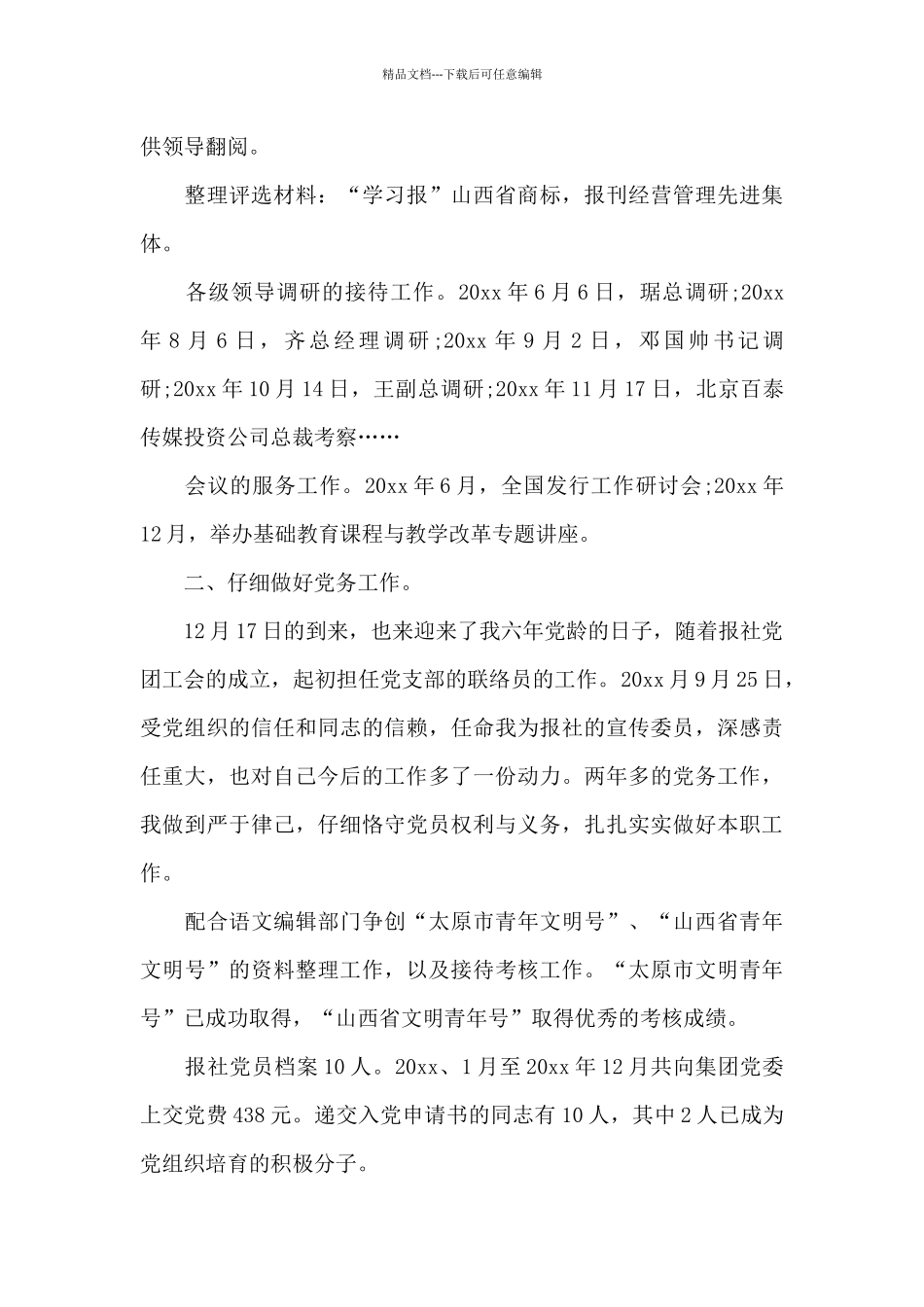 2024年编辑部个人工作总结_第2页