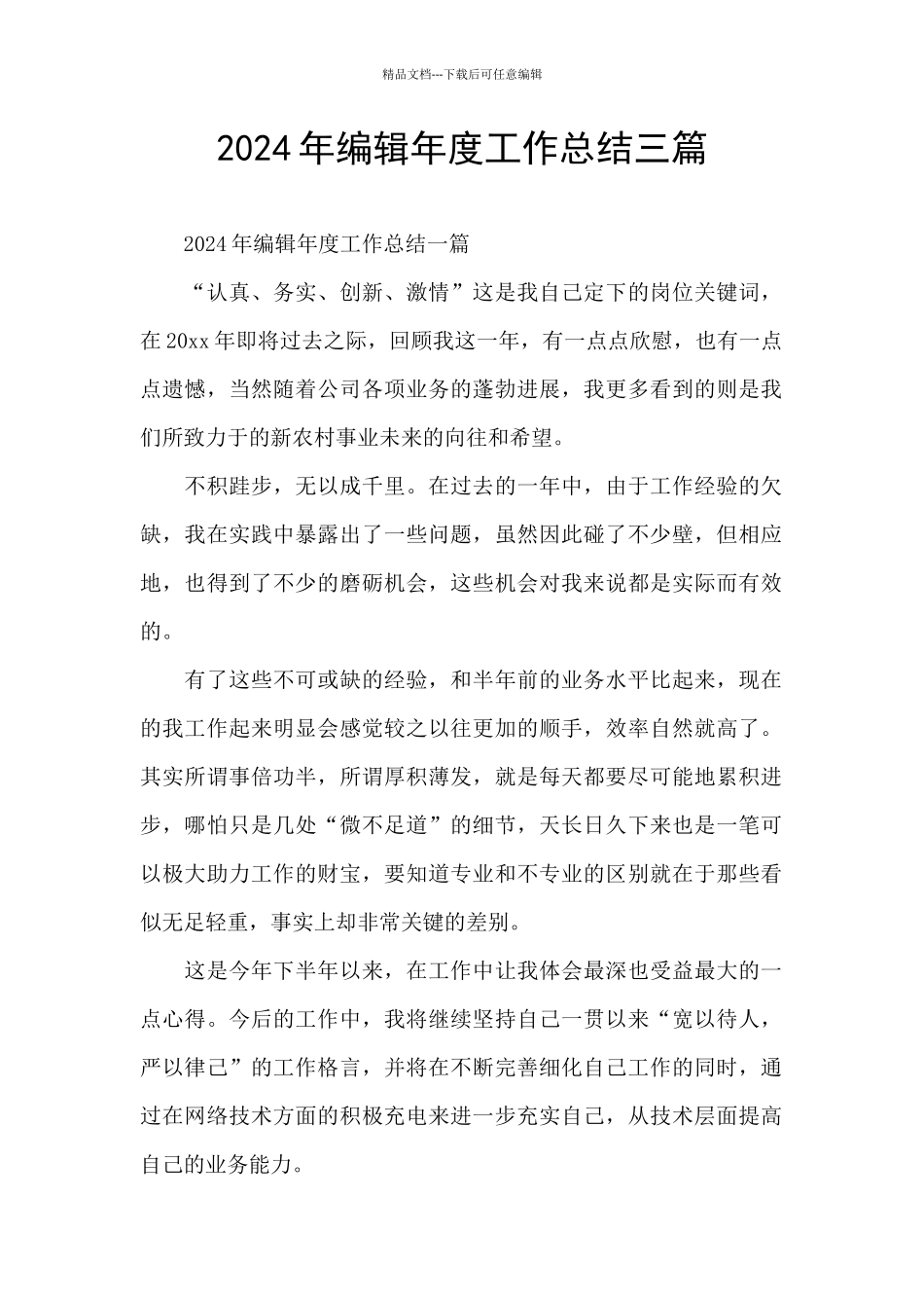 2024年编辑年度工作总结三篇_第1页