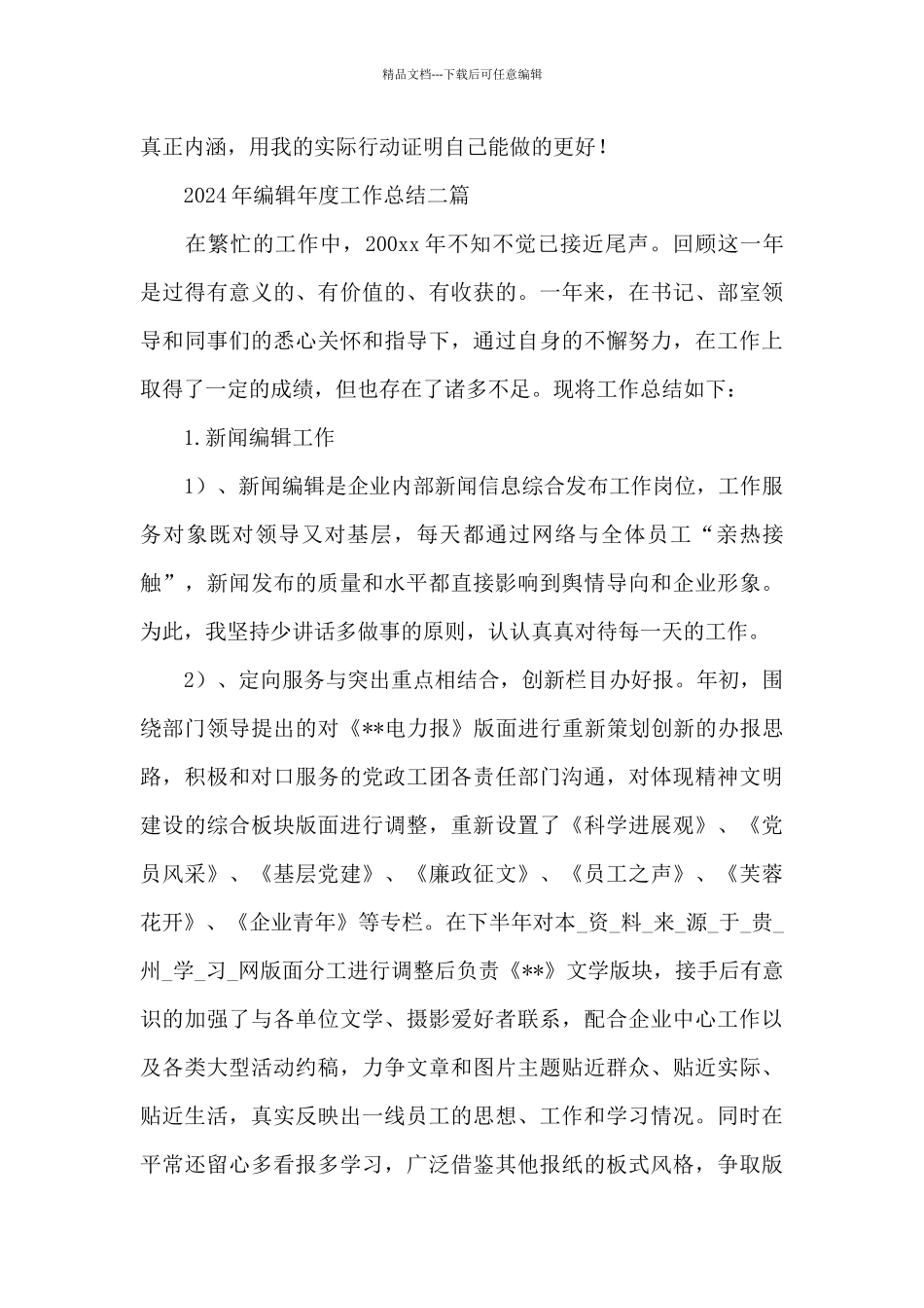 2024年编辑年度工作总结三篇_第3页