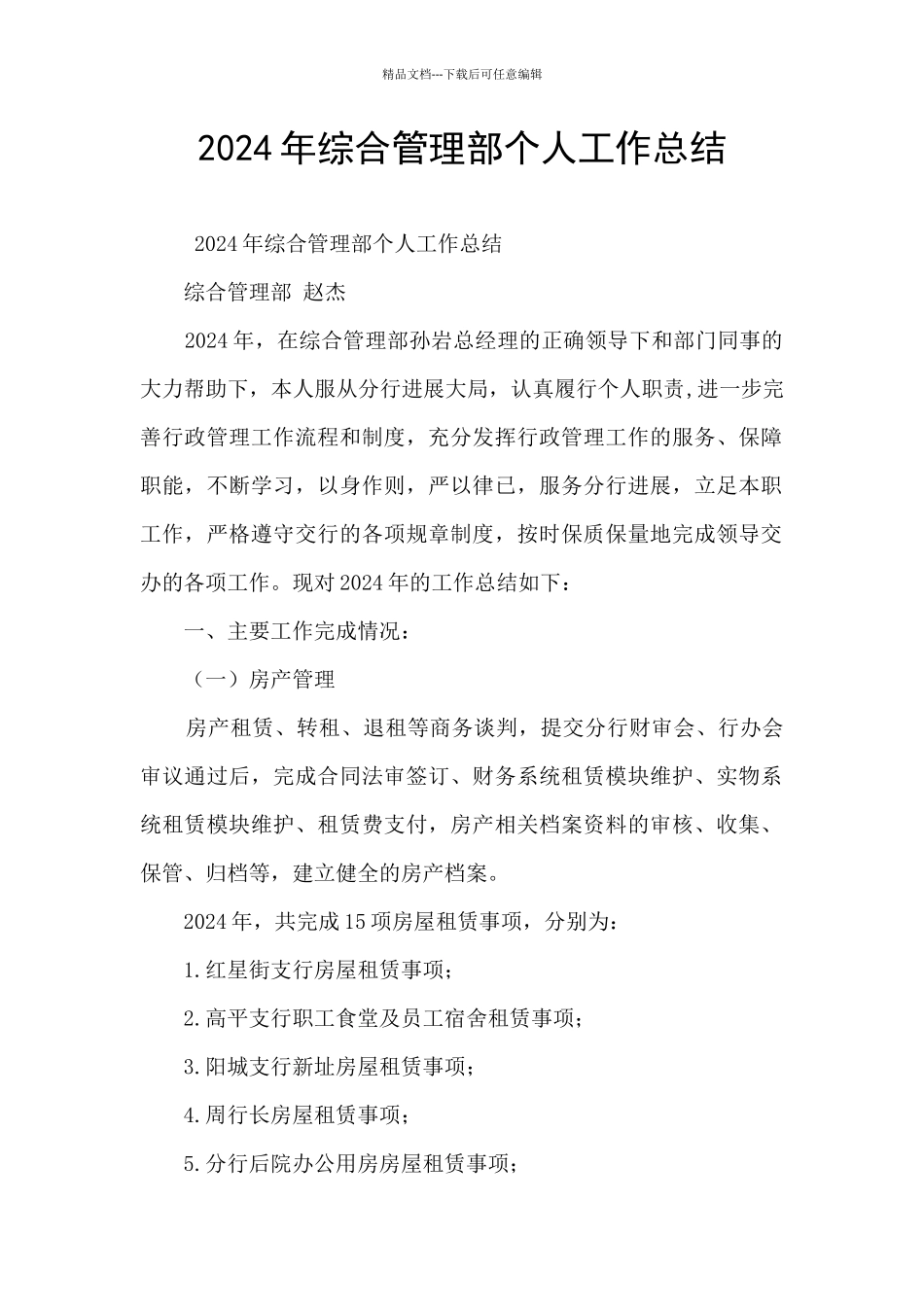 2024年综合管理部个人工作总结_第1页