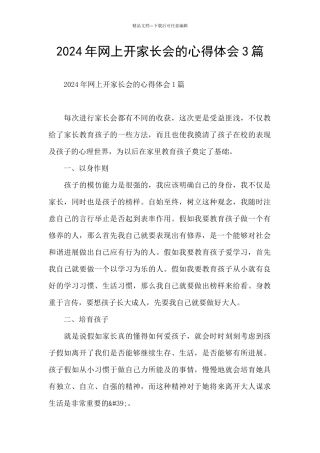 2024年网上开家长会的心得体会3篇