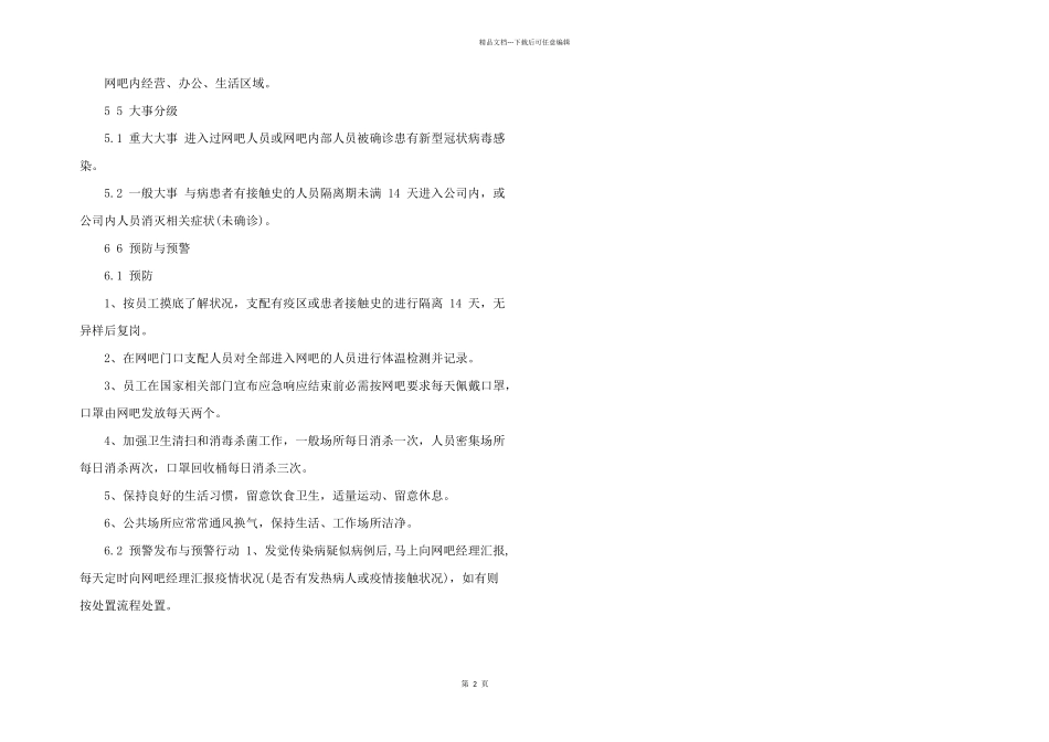 2024年网吧疫情防控方案及网吧疫情应急预案_第2页