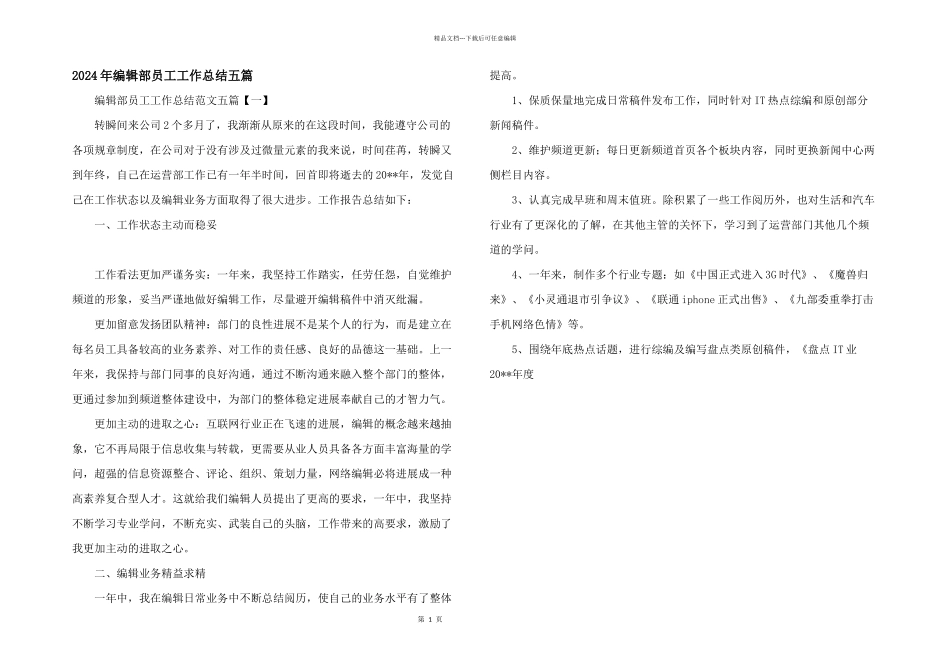2024年编辑部员工工作总结五篇_第1页