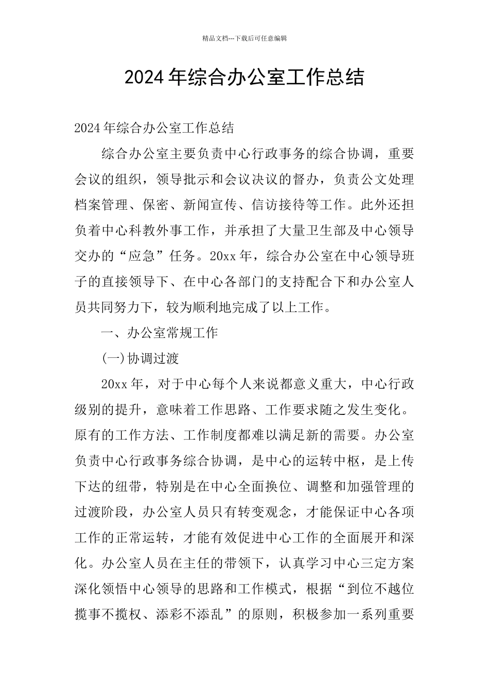 2024年综合办公室工作总结_第1页