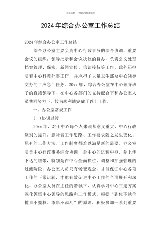 2024年综合办公室工作总结