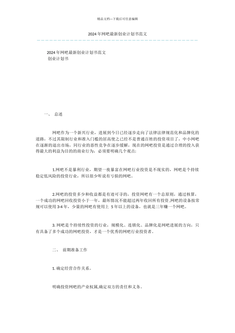 2024年网吧最新创业计划书范文_第1页