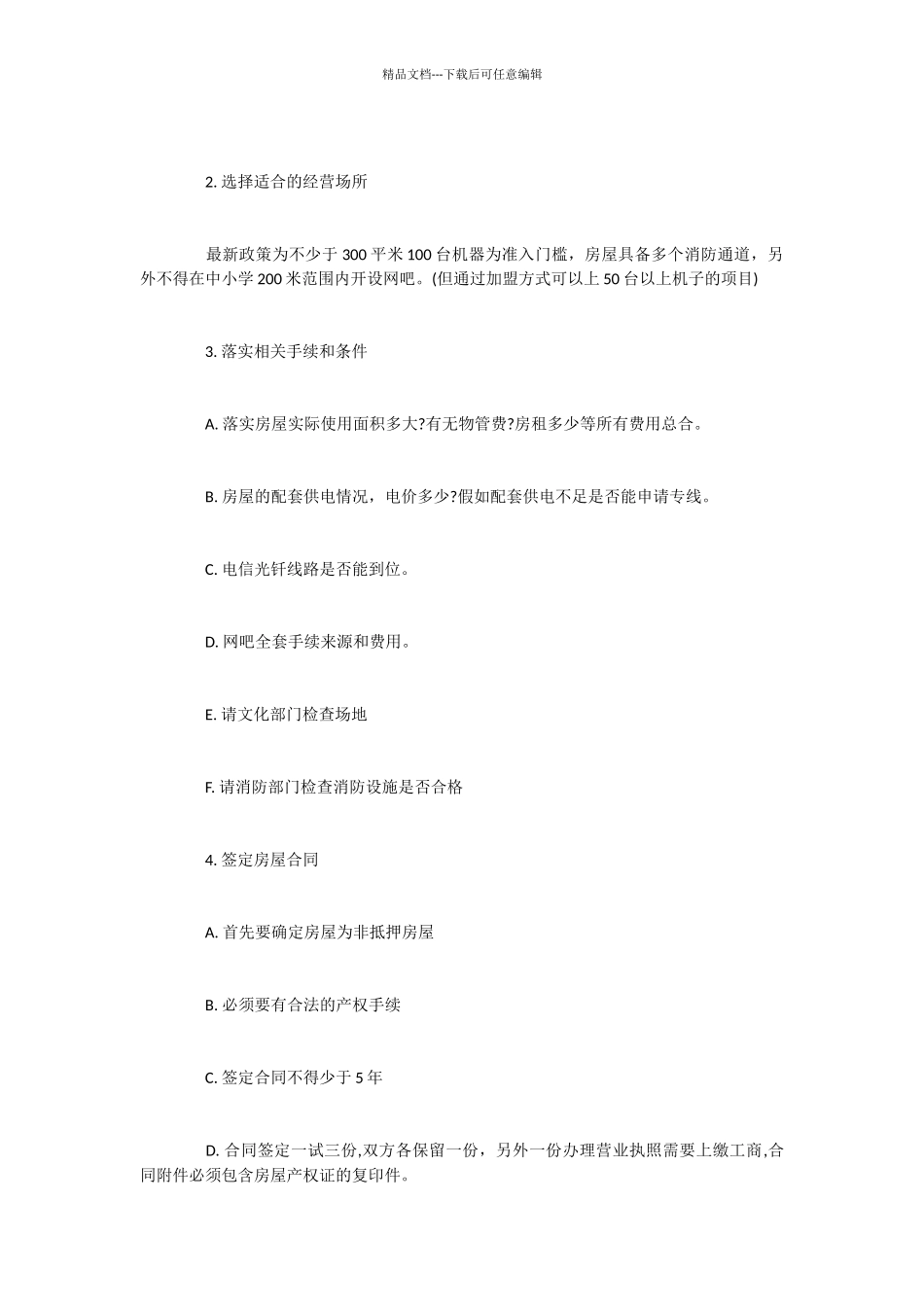 2024年网吧最新创业计划书范文_第2页