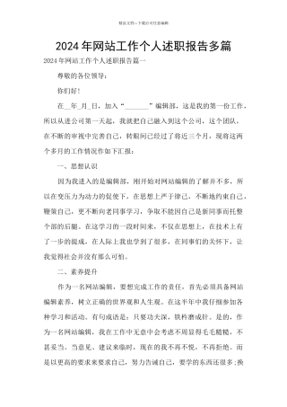 2024年网站工作个人述职报告多篇