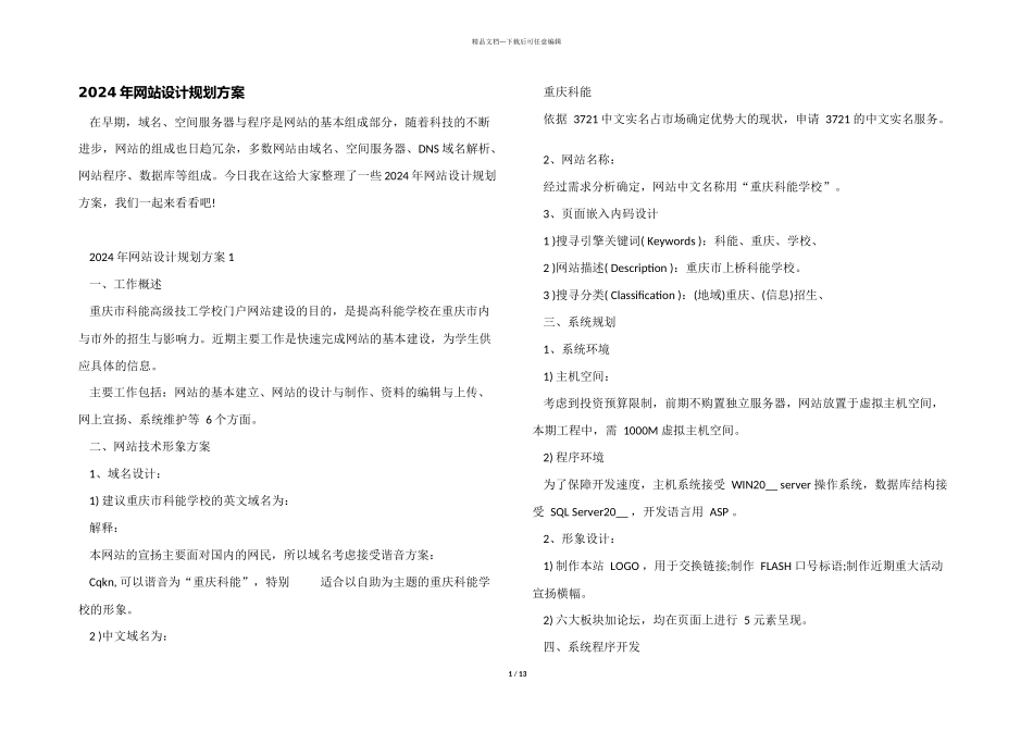 2024年网站设计规划方案_第1页