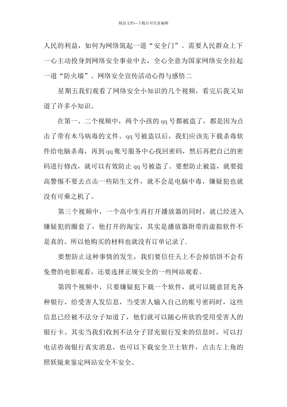 2024年网络安全宣传活动心得与感悟_第2页