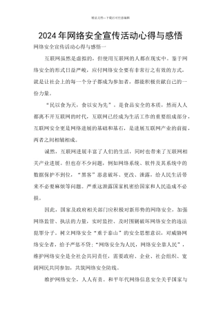 2024年网络安全宣传活动心得与感悟