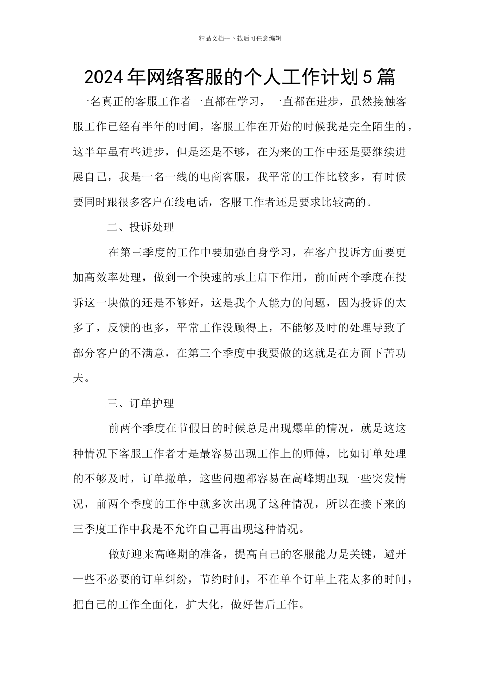 2024年网络客服的个人工作计划5篇_第1页