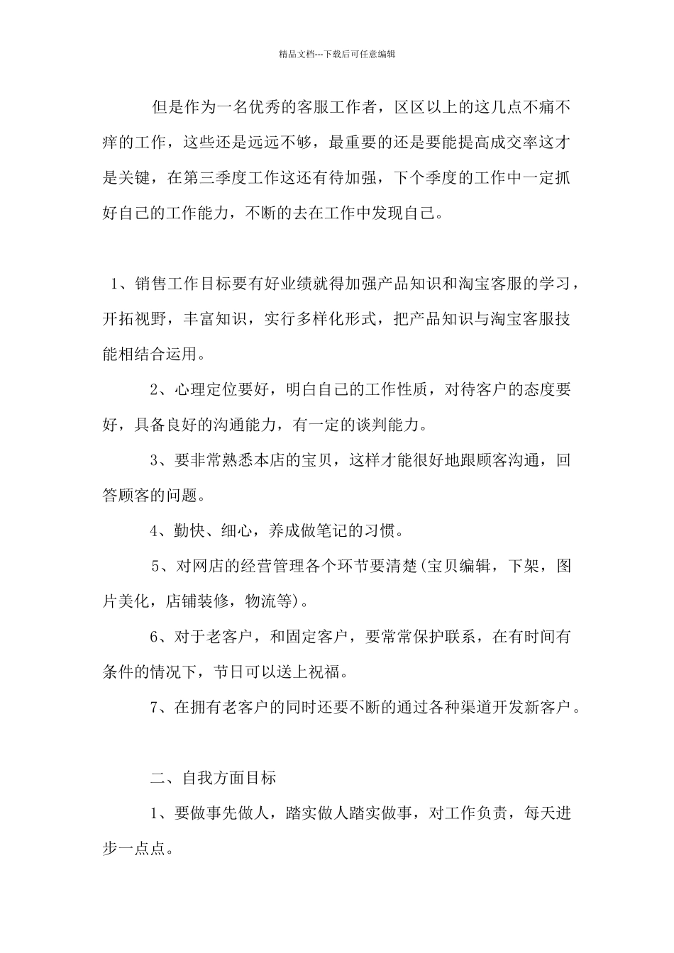 2024年网络客服的个人工作计划5篇_第2页