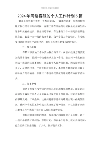 2024年网络客服的个人工作计划5篇