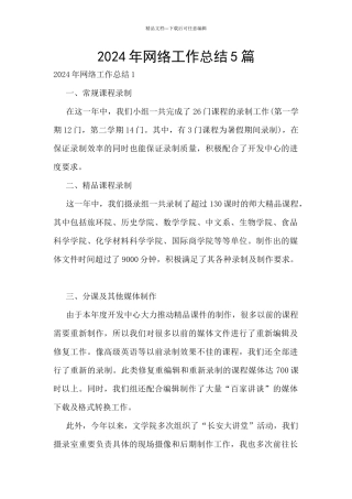 2024年网络工作总结5篇