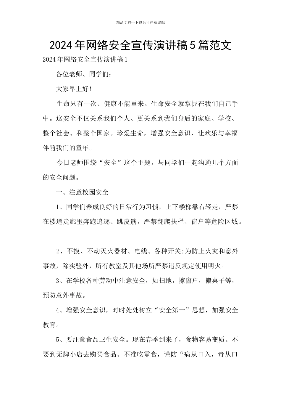 2024年网络安全宣传演讲稿5篇范文_第1页