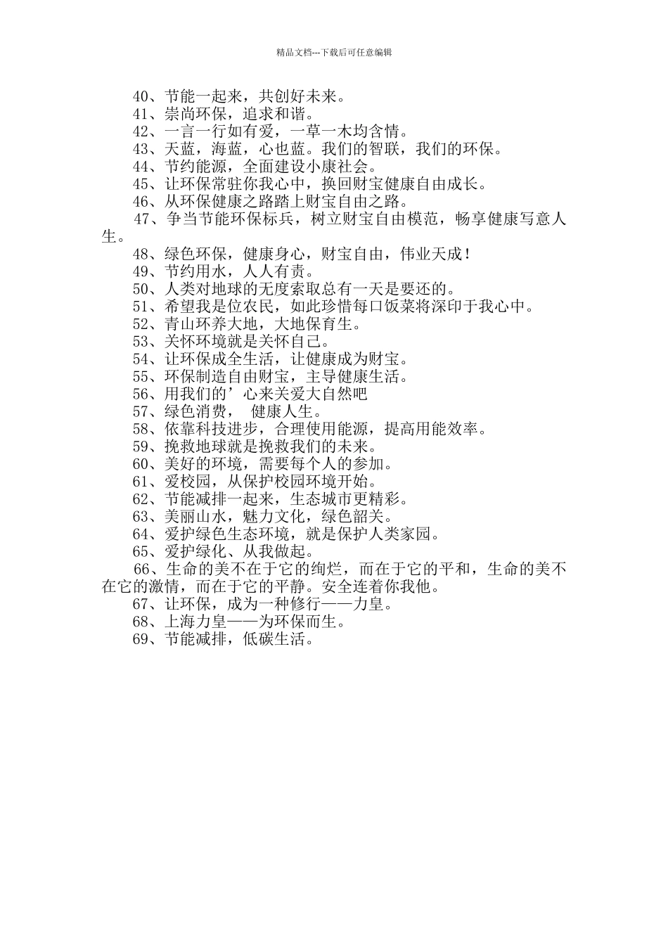 2024年绿色环保口号大集合69句_第2页
