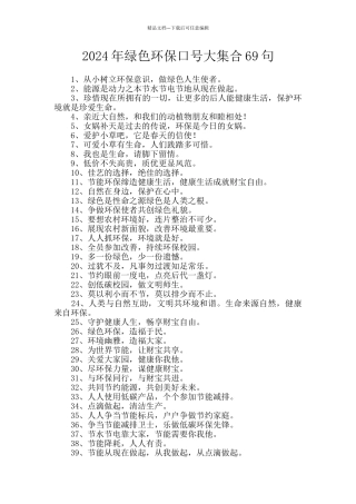 2024年绿色环保口号大集合69句