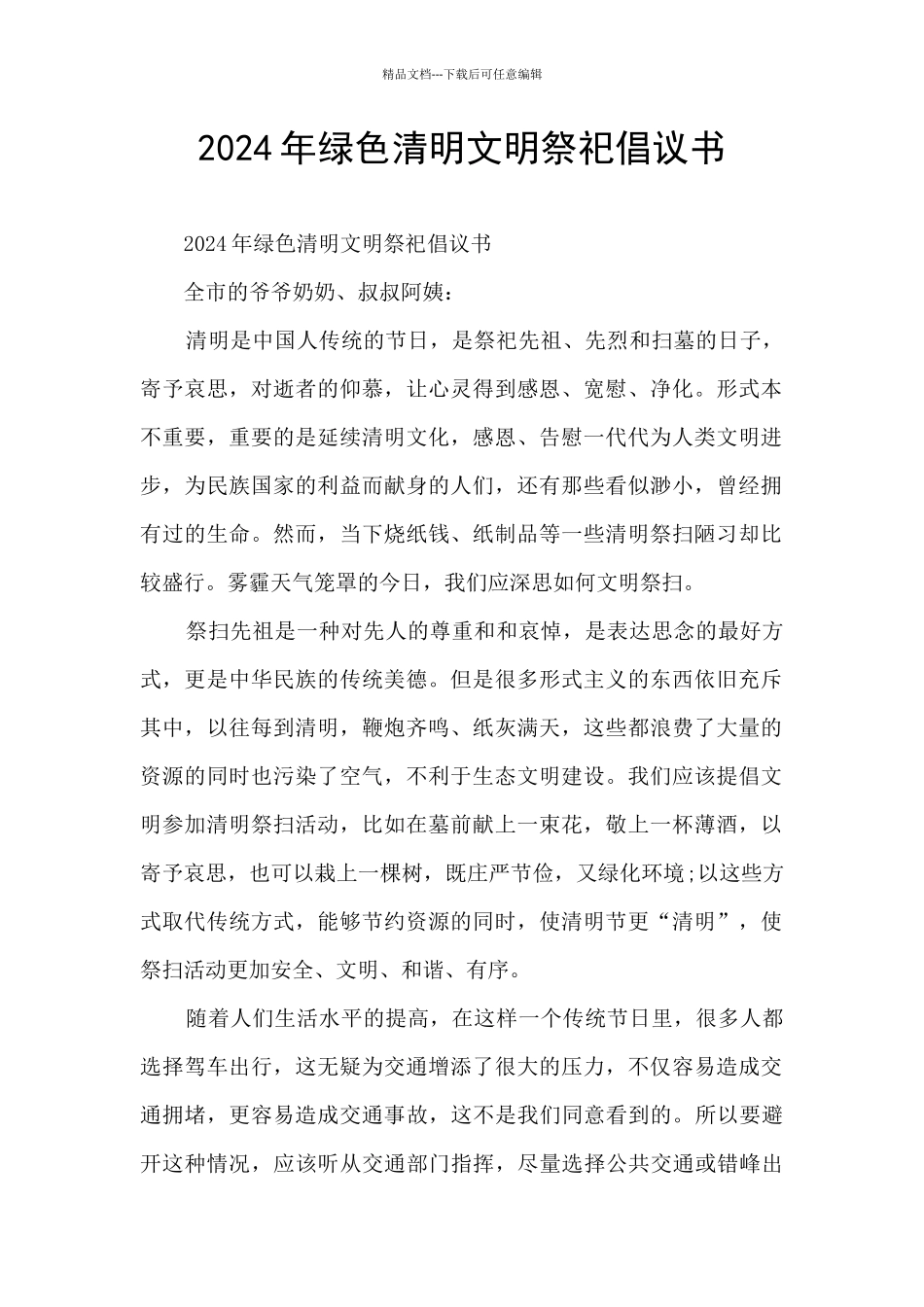 2024年绿色清明文明祭祀倡议书_第1页