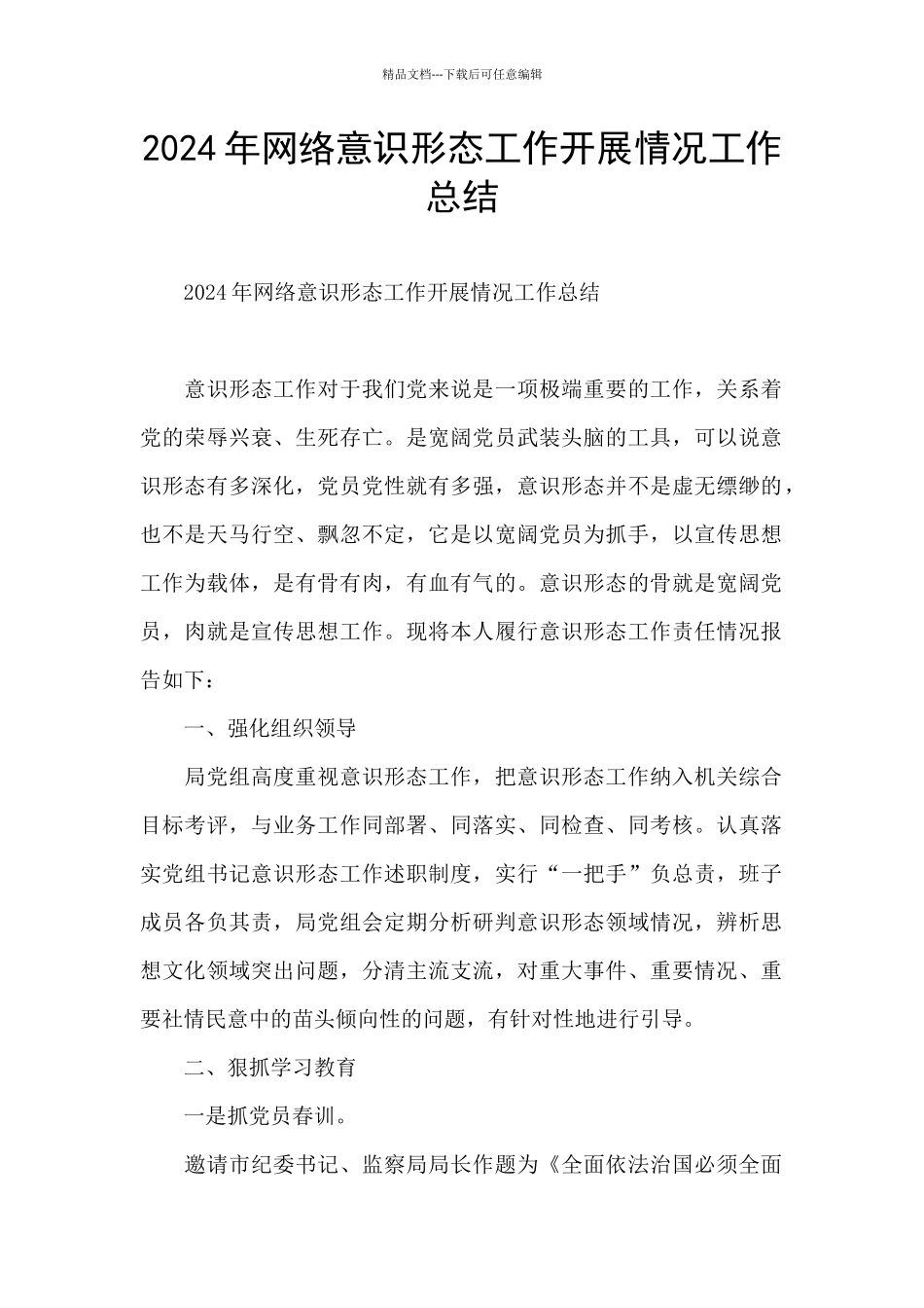 2024年网络意识形态工作开展情况工作总结_第1页