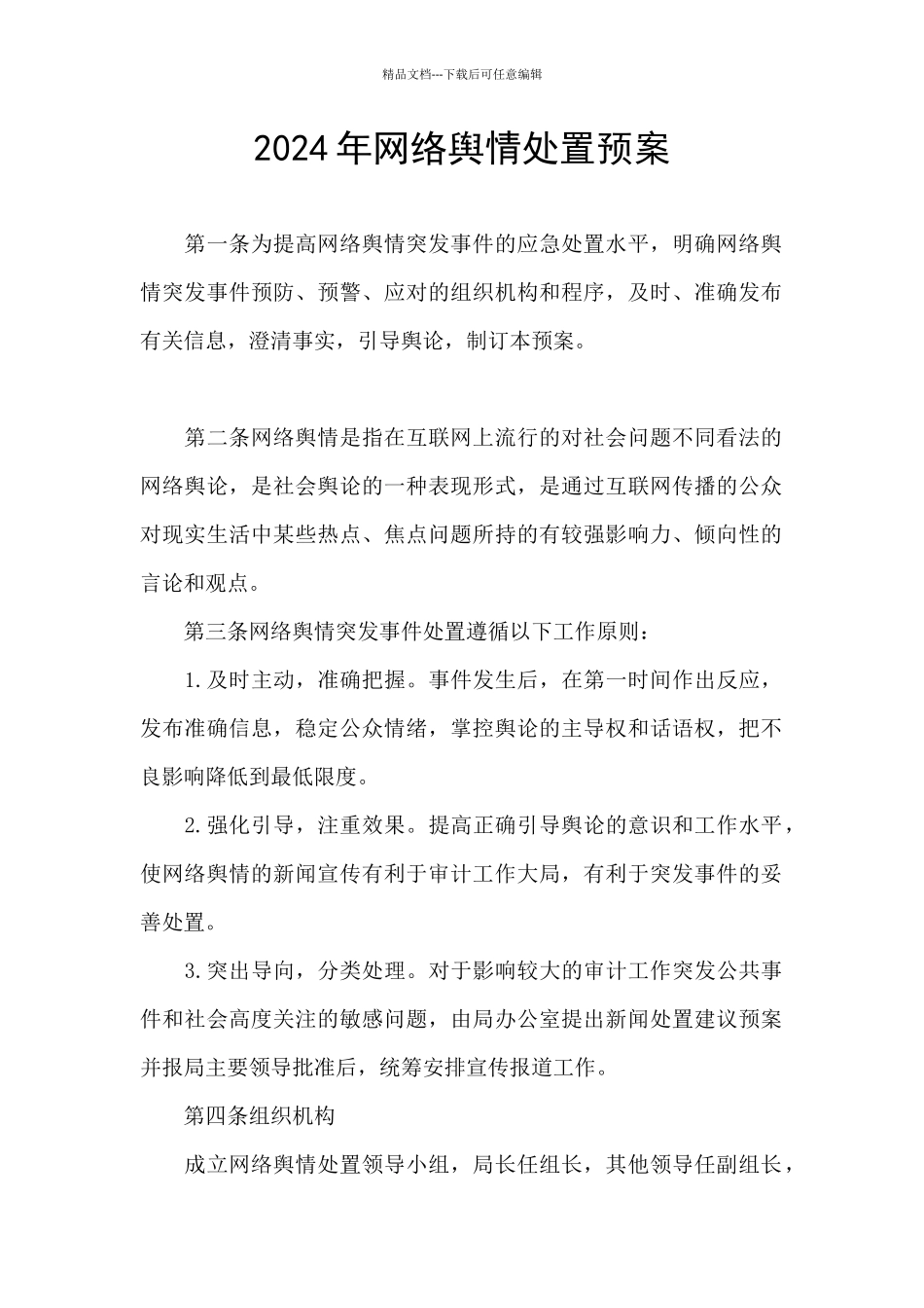 2024年网络舆情处置预案_第1页