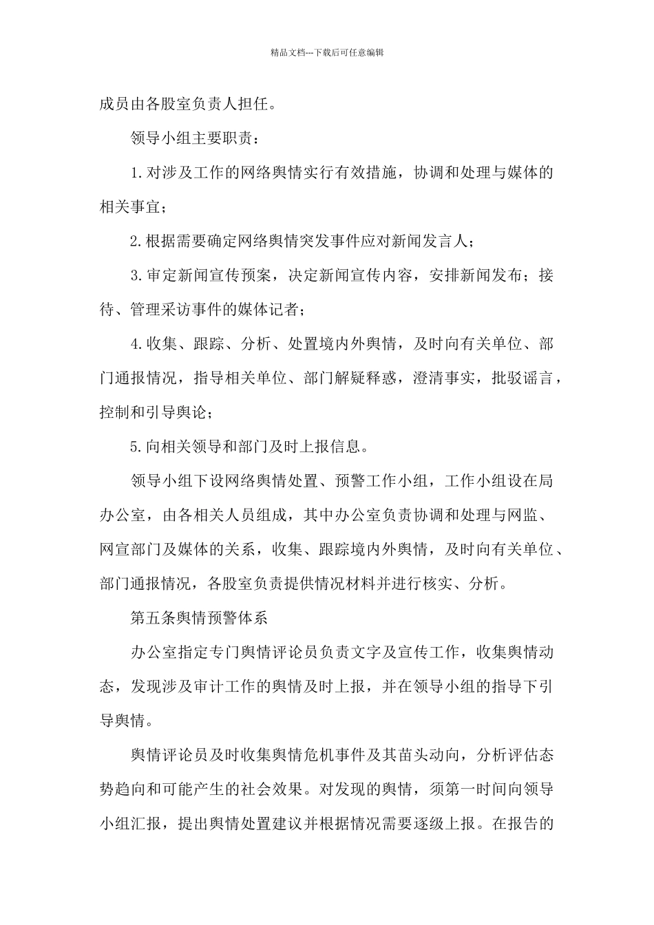 2024年网络舆情处置预案_第2页