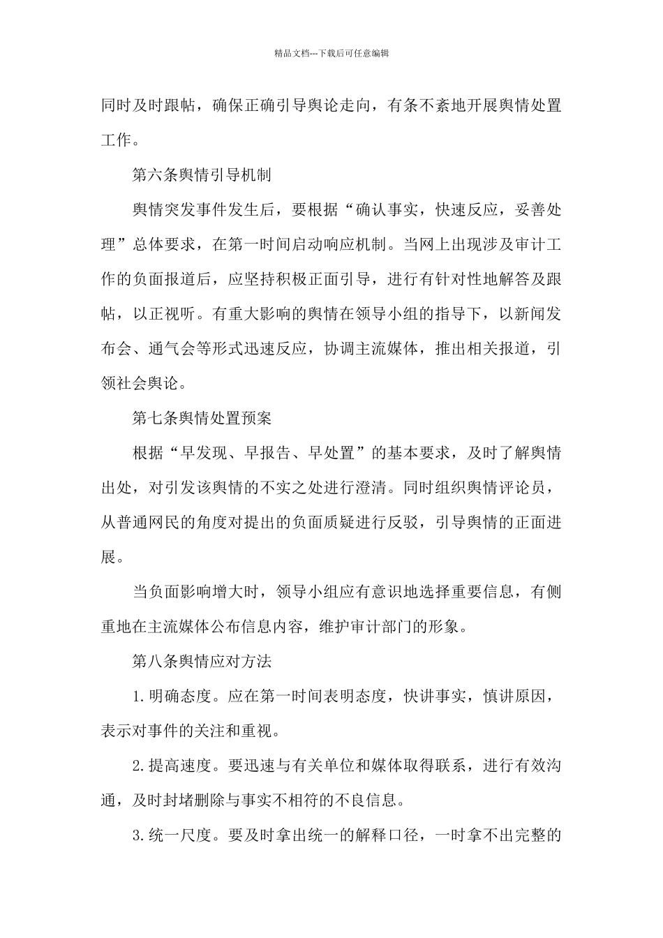 2024年网络舆情处置预案_第3页