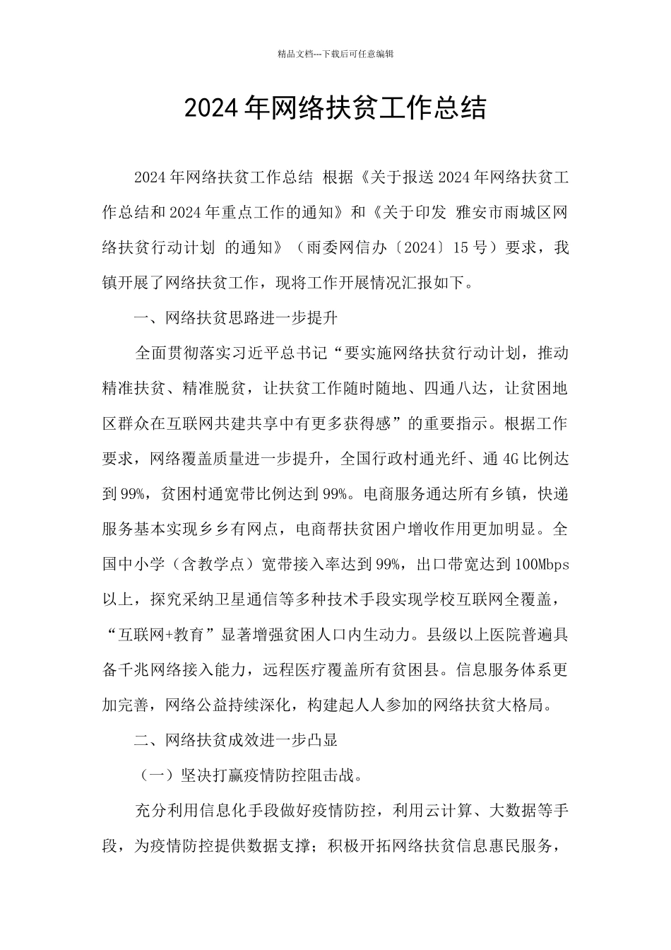 2024年网络扶贫工作总结_第1页