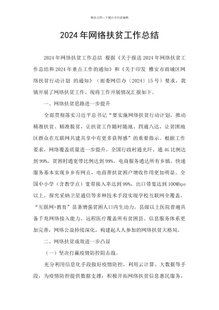 2024年网络扶贫工作总结
