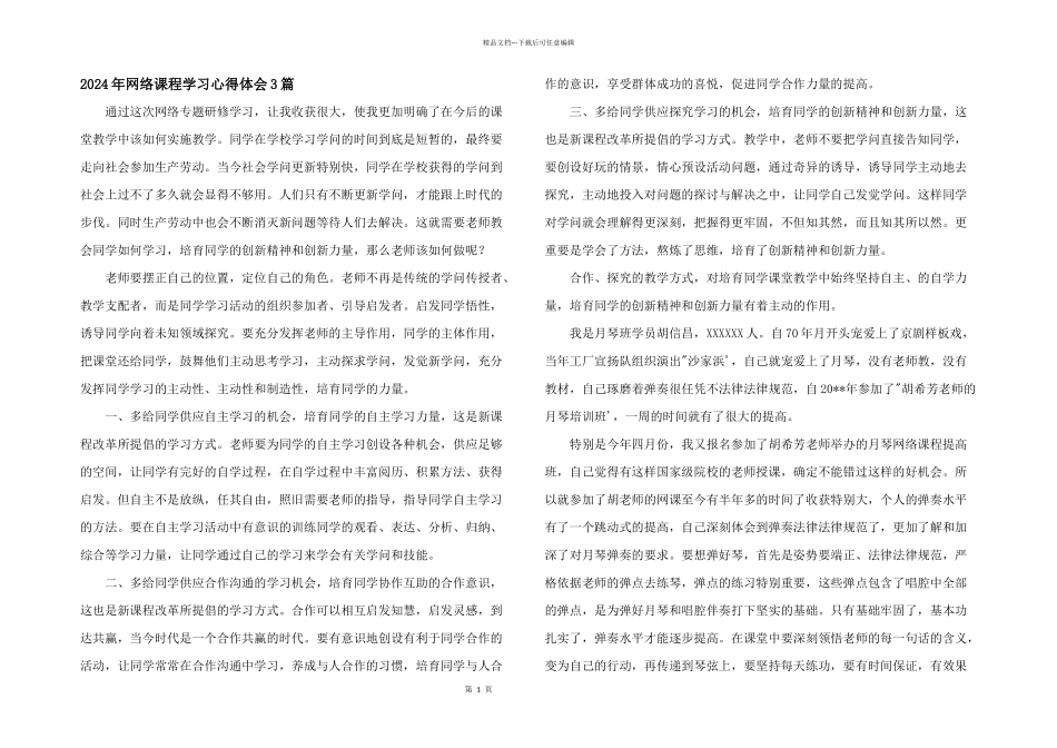 2024年网络课程学习心得体会3篇_第1页