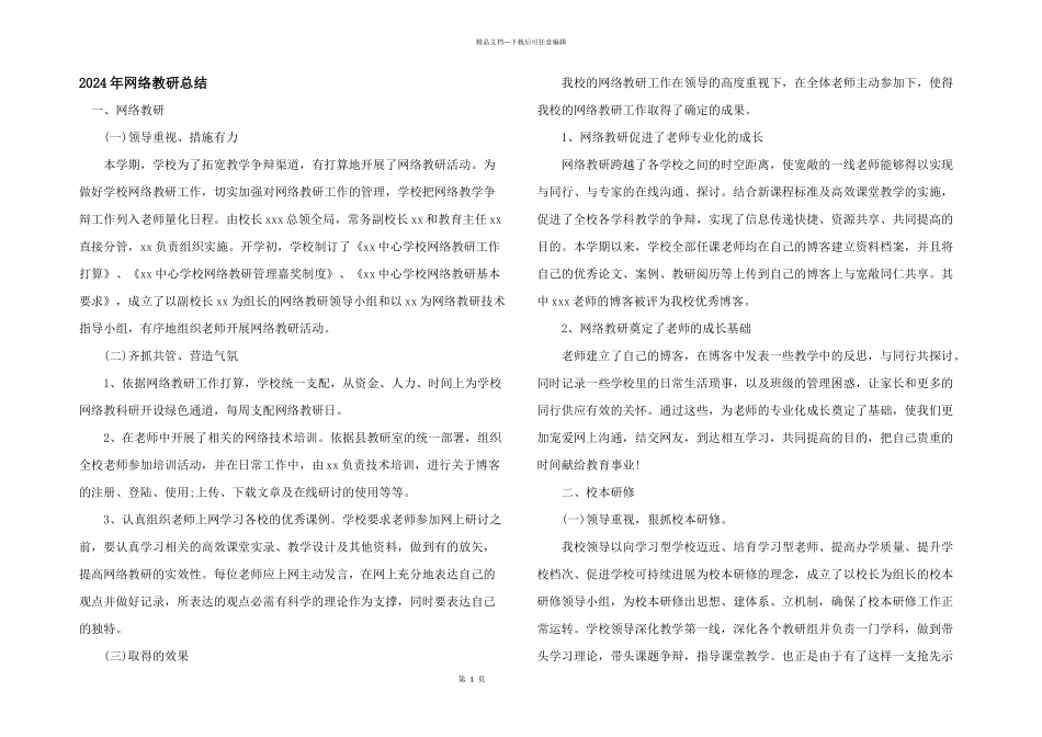 2024年网络教研总结_第1页
