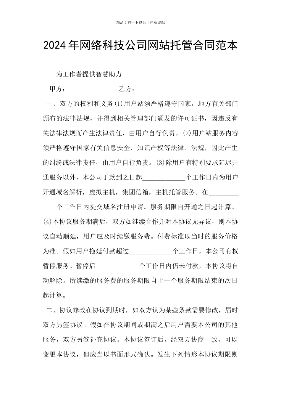 2024年网络科技公司网站托管合同范本_第1页