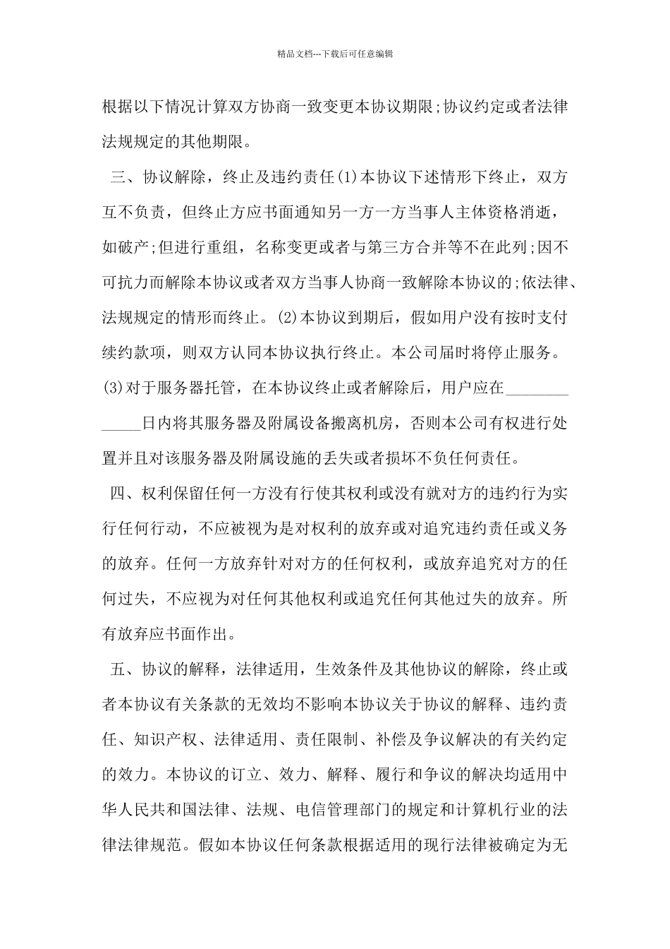 2024年网络科技公司网站托管合同范本_第2页