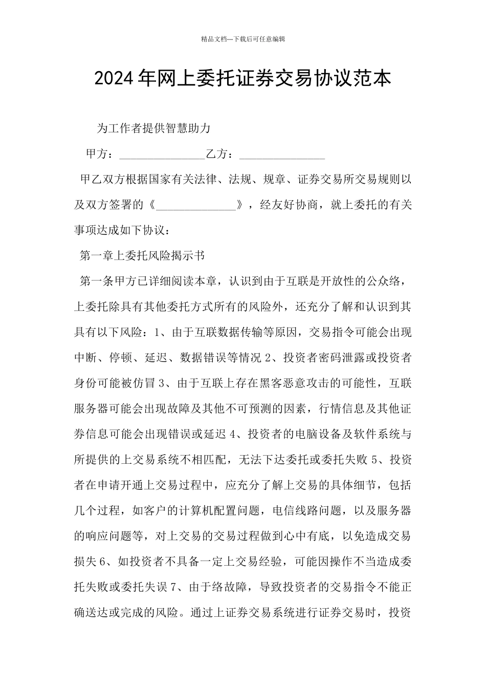 2024年网上委托证券交易协议范本_第1页