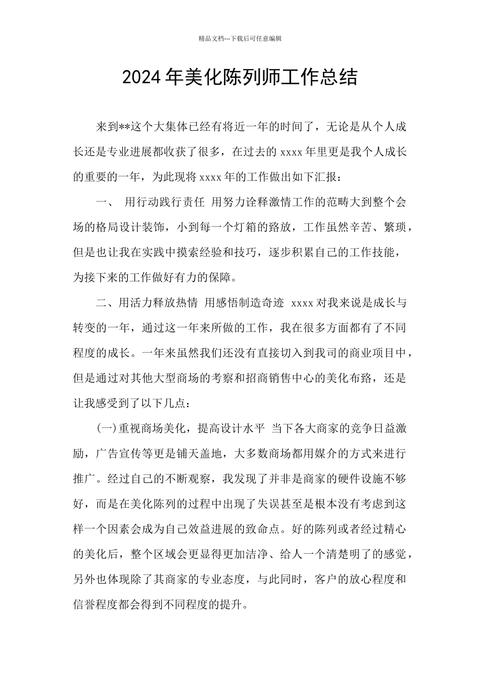 2024年美化陈列师工作总结_第1页