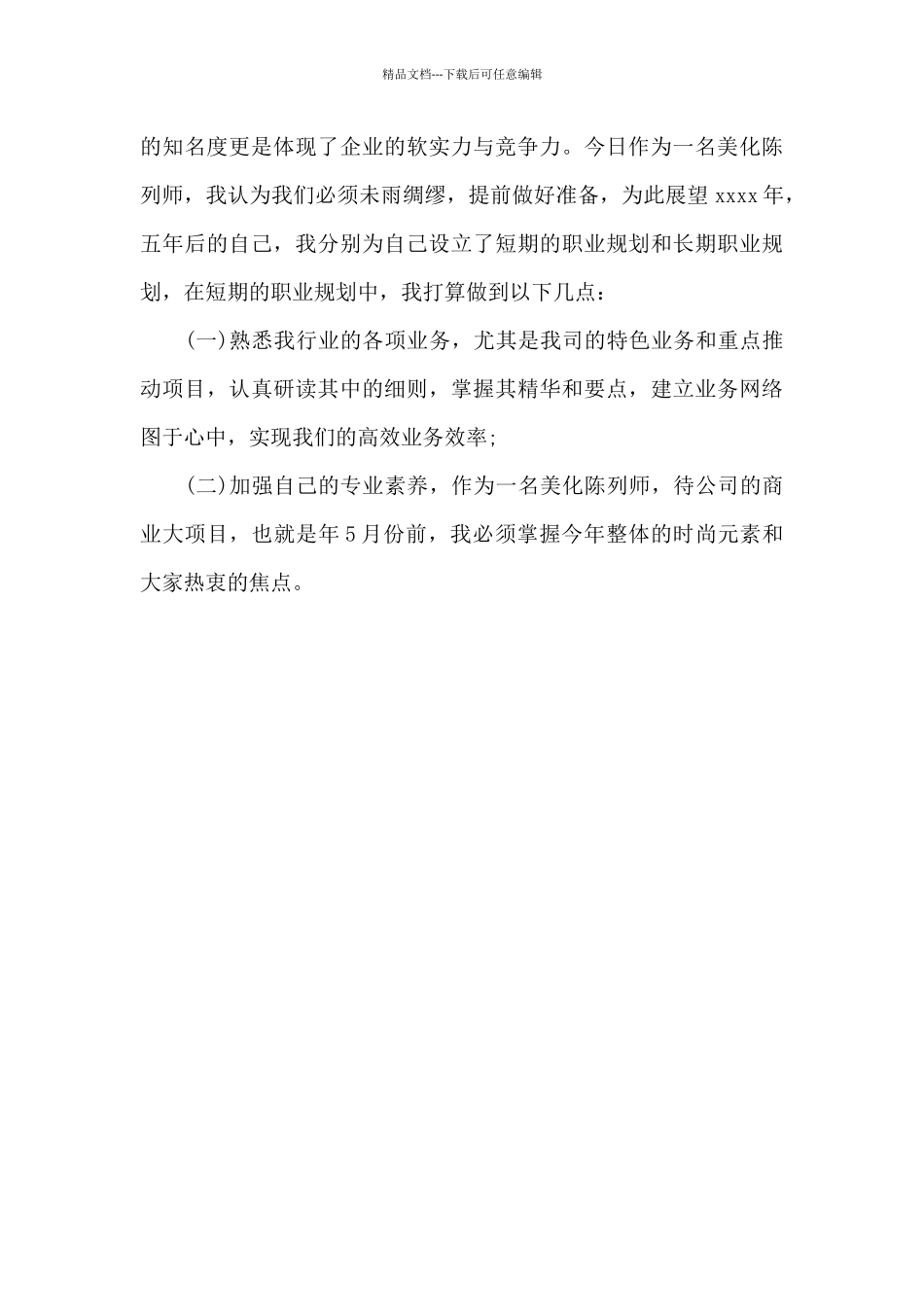 2024年美化陈列师工作总结_第3页