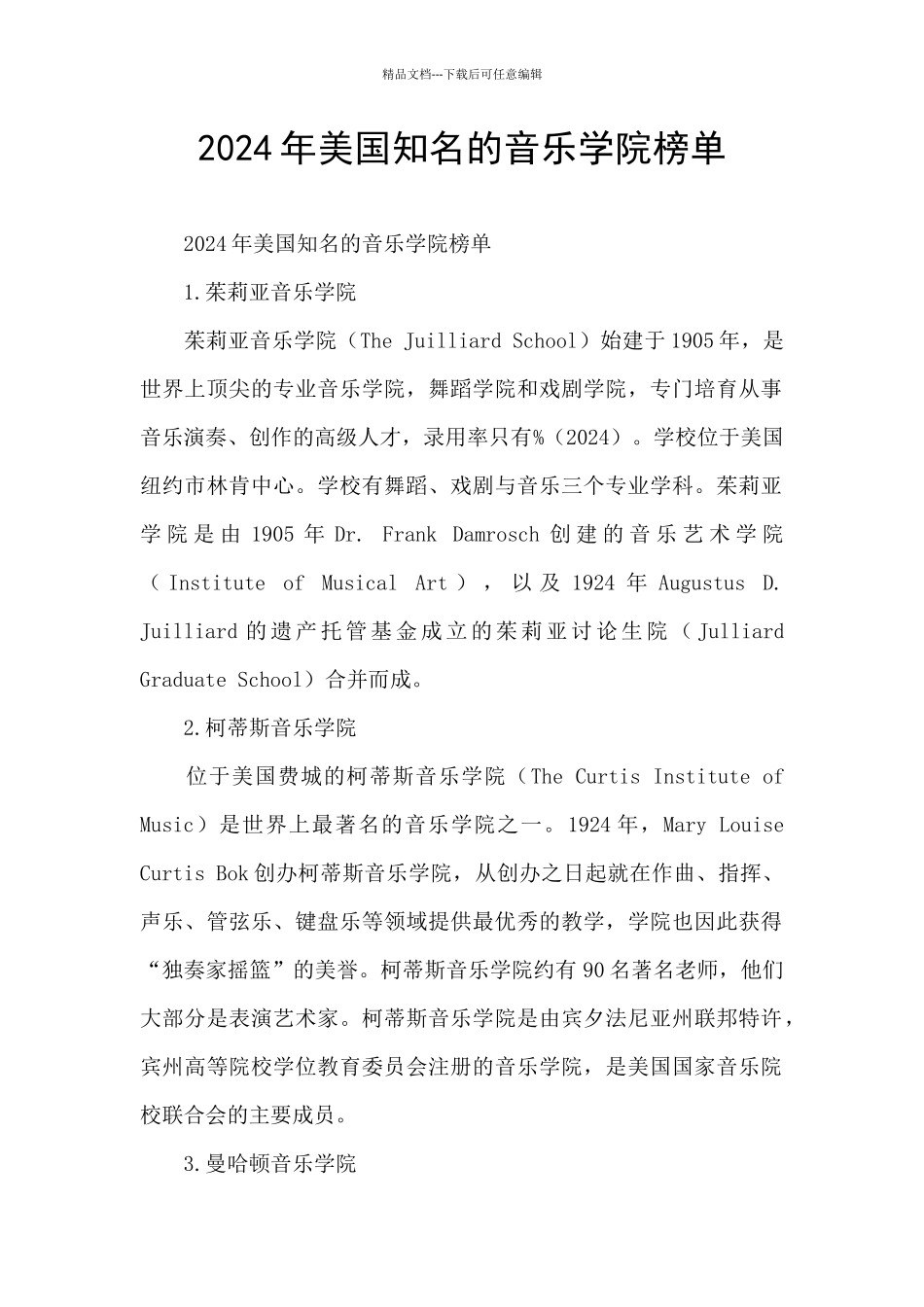2024年美国知名的音乐学院榜单_第1页